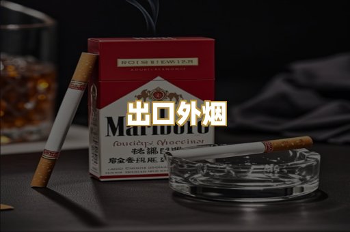 出口外烟