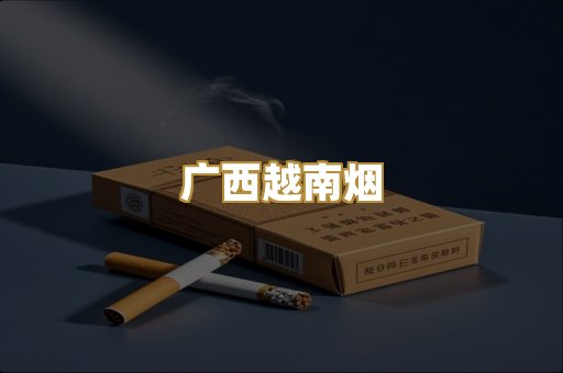 云霄代工烟